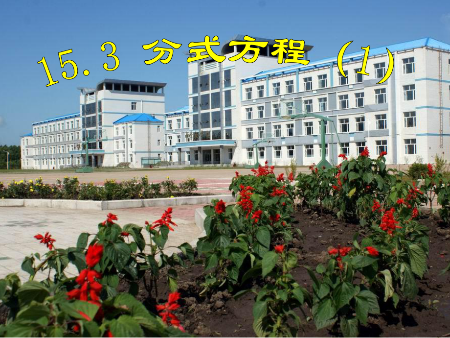八年级下15.3分式方程_第1页