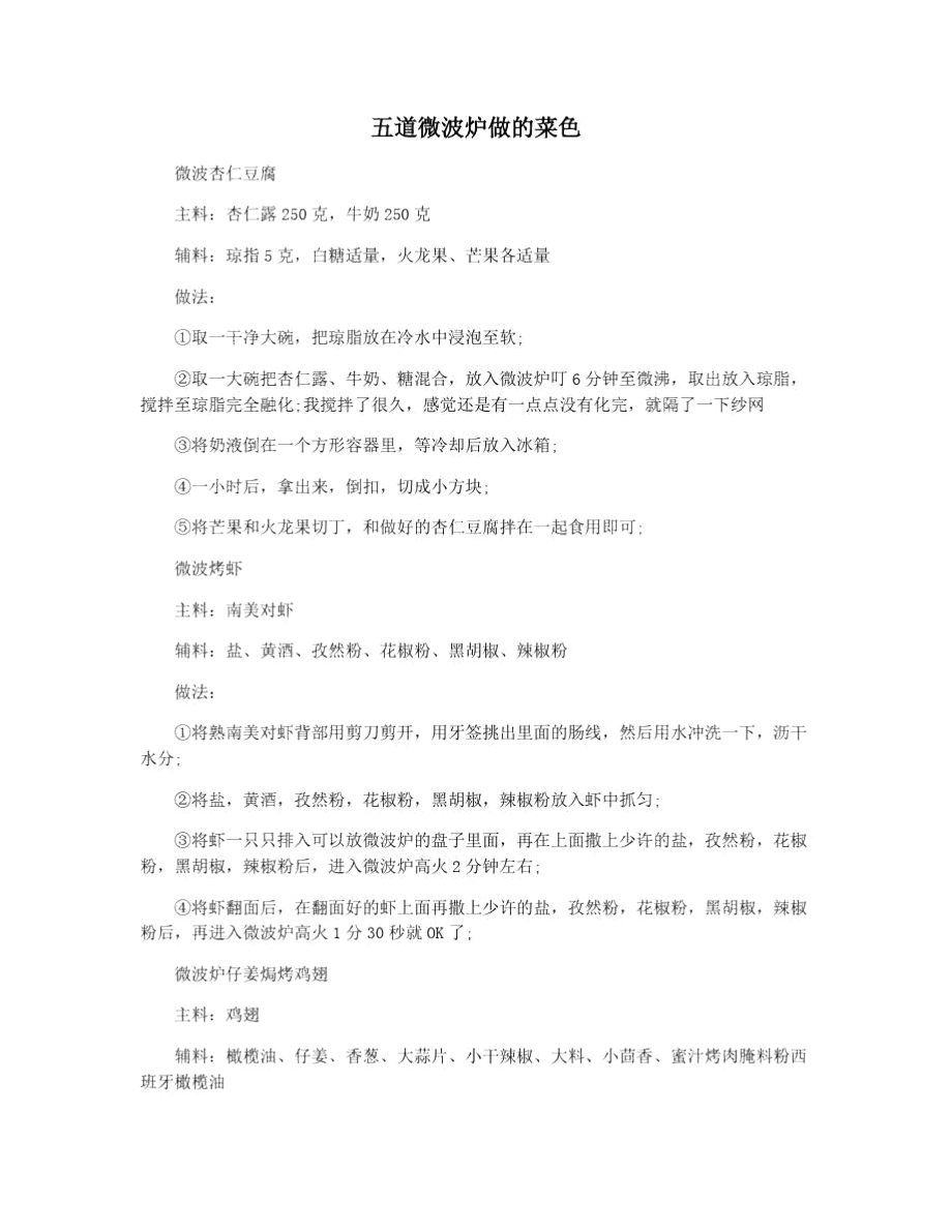 五道微波炉做的菜色_第1页