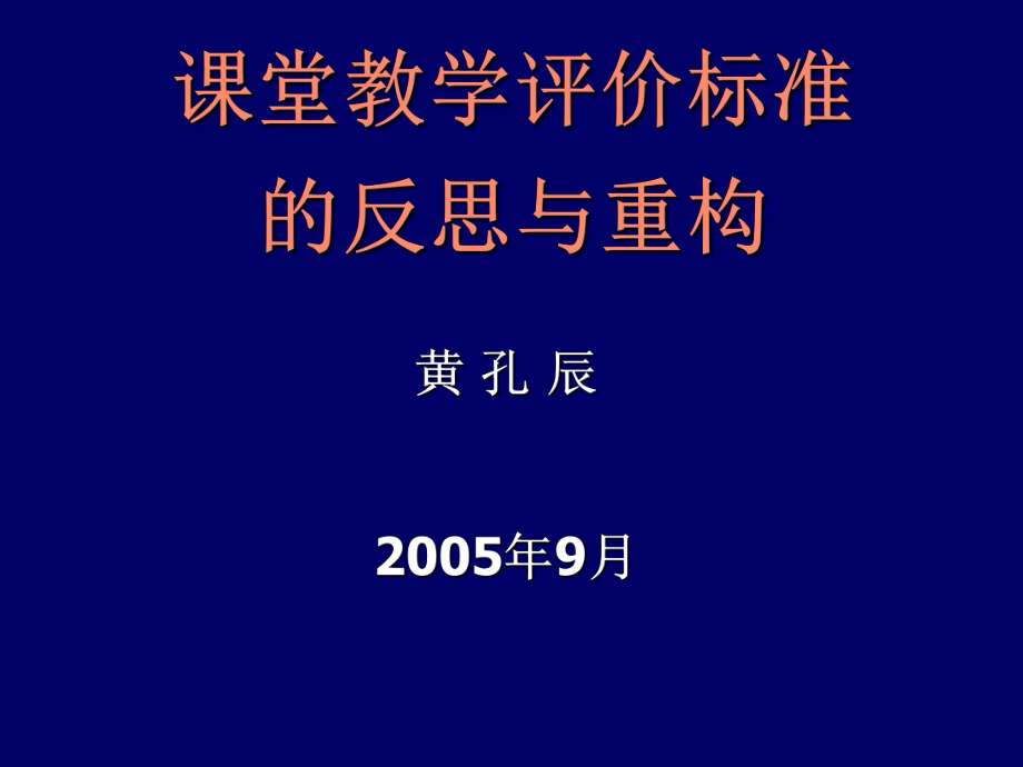 课堂教学评价标准_第1页