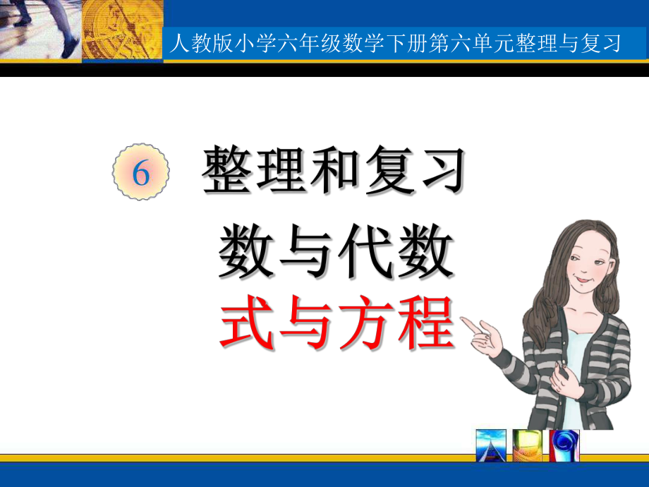 式与方程课件ppt_第1页