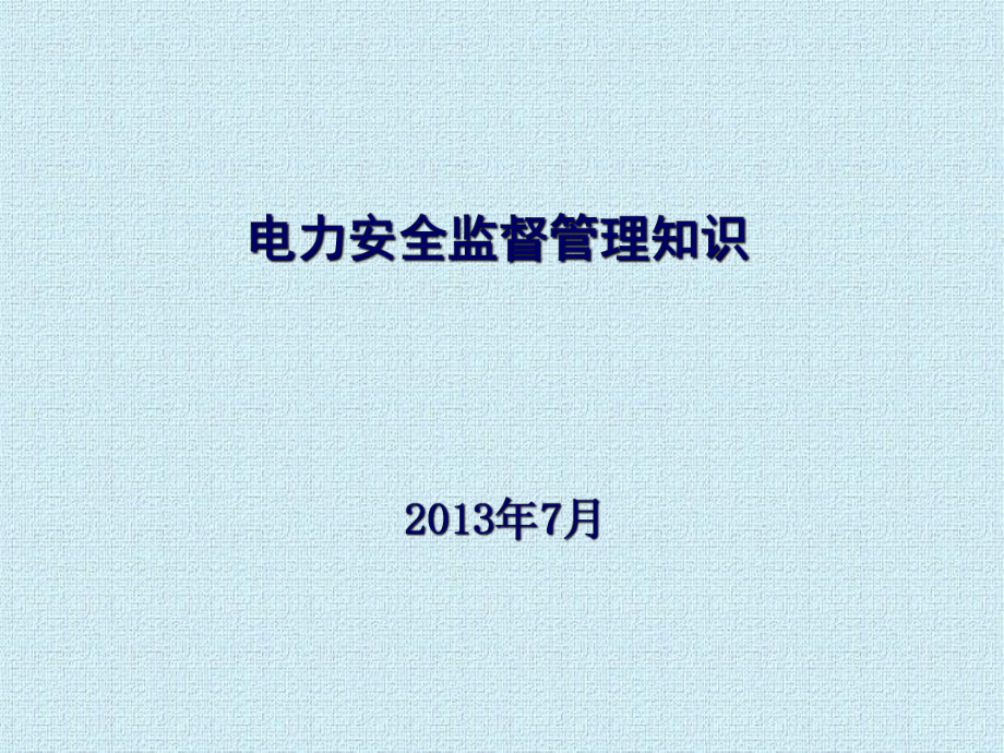 电力安全监督管理知识07_第1页