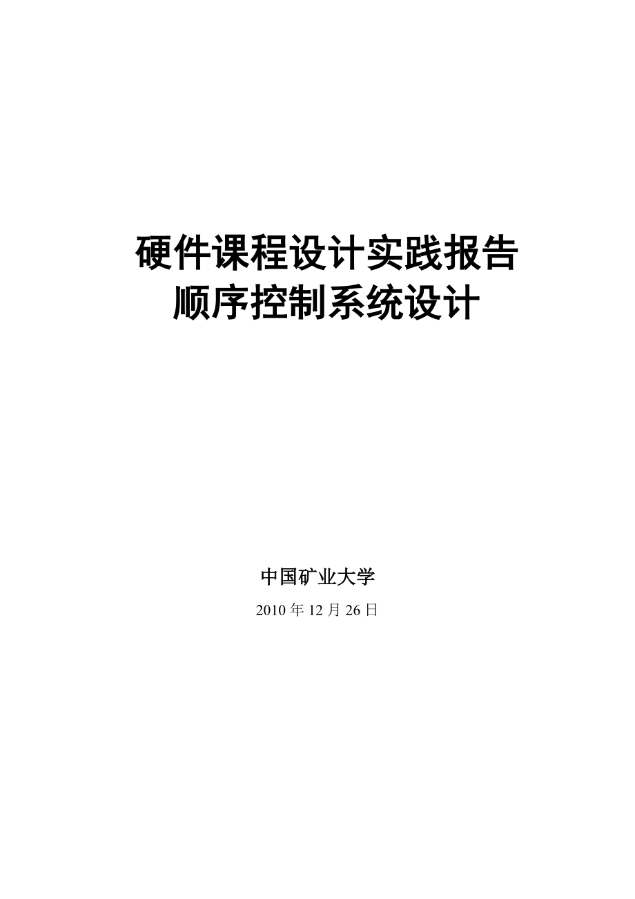 硬件课程设计实践报告顺序控制系统设计_第1页