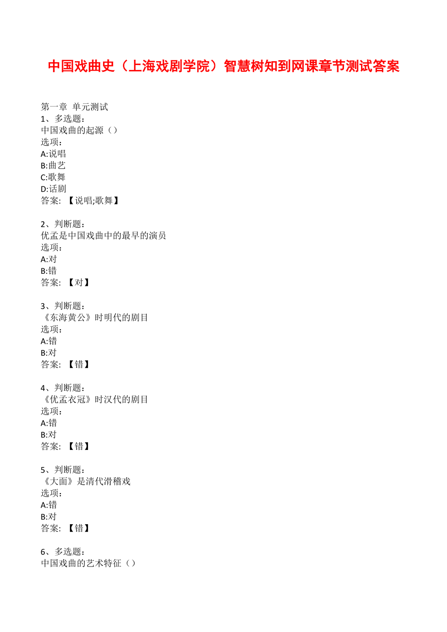 中国戏曲史（上海戏剧学院）智慧树知到网课章节测试答案_第1页