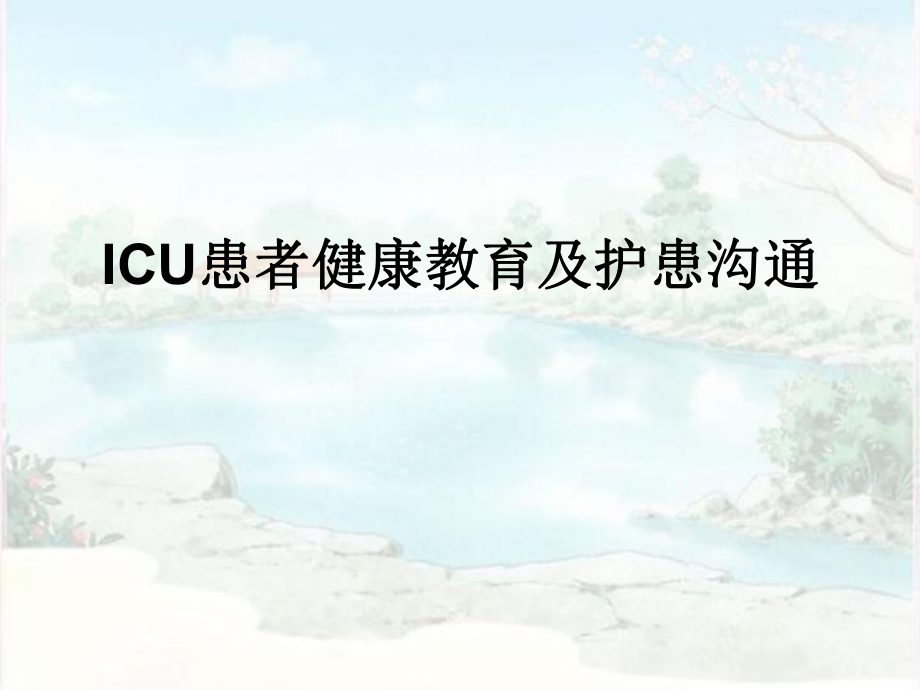 ICU患者健康教育及护患沟通_第1页