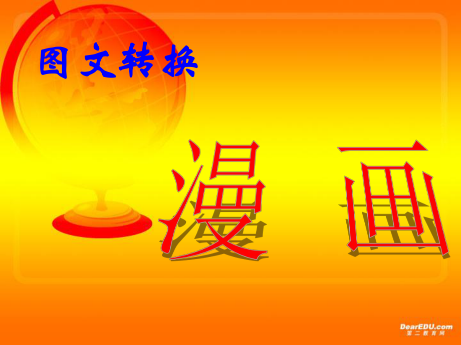 高考专题图文转换漫画题_第1页