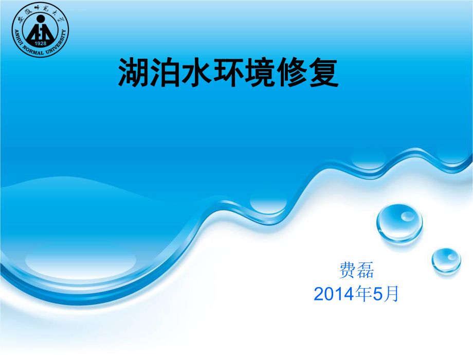 湖泊水环境修复ppt课件_第1页