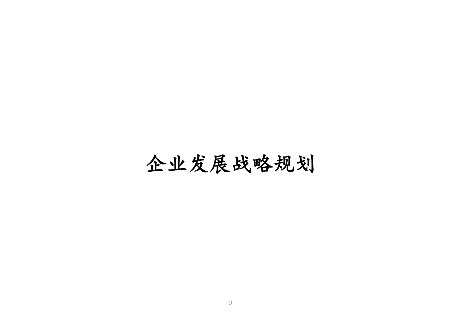 企业发展战略规划ppt课件_第1页