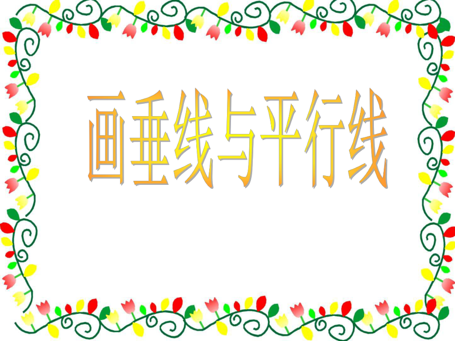 生活中的平行线和垂线_第1页