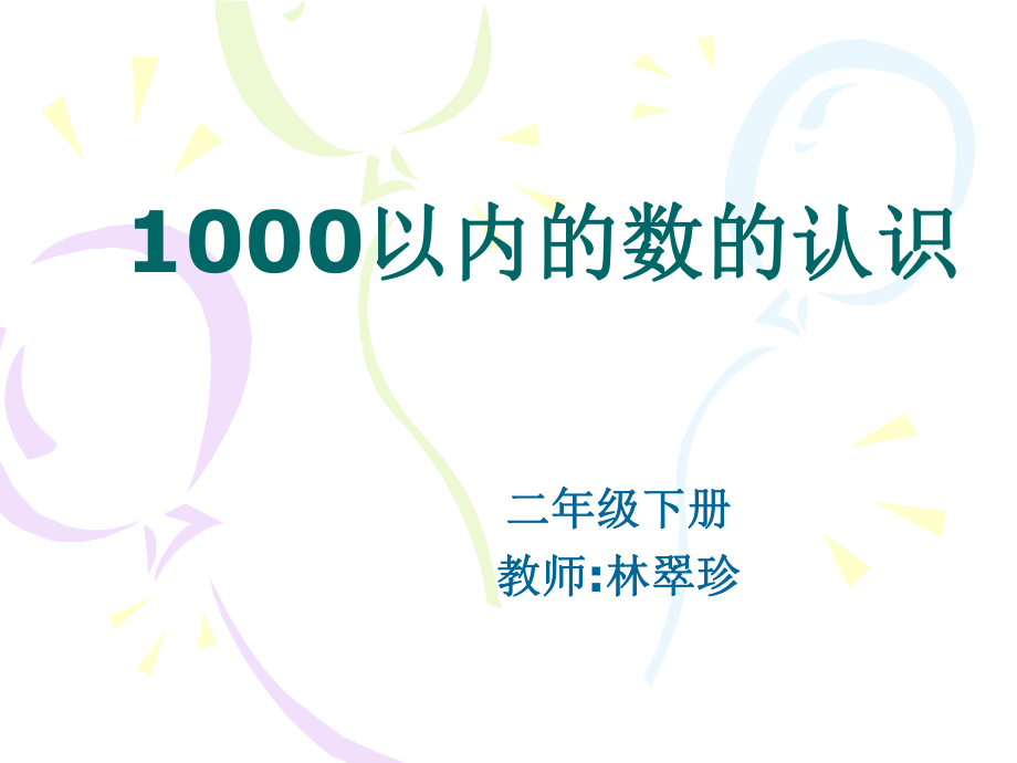 1000以内数的认识课件_第1页