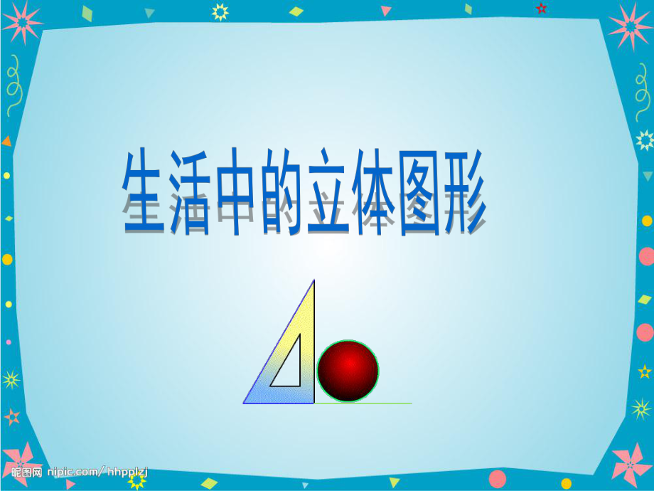 北师大版七年级数学上生活中的立体图形节课件1_第1页