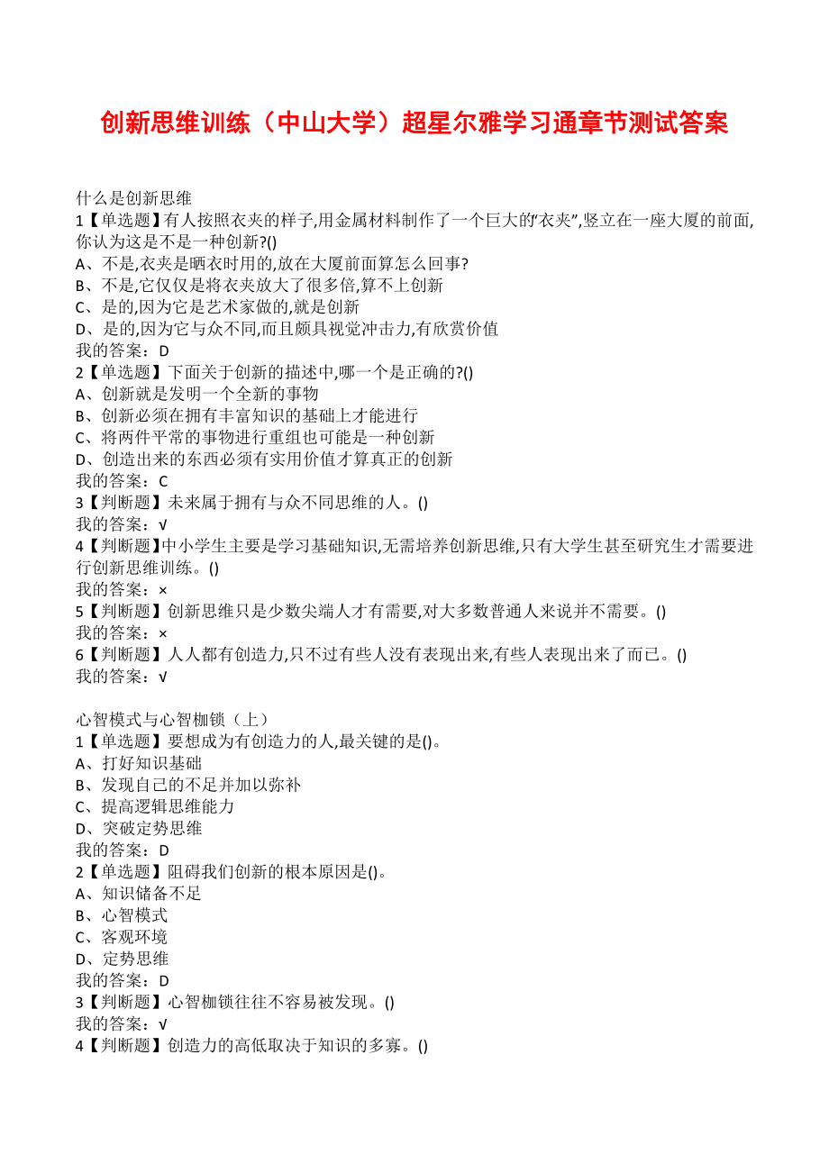 创新思维训练（中山大学）超星尔雅学习通章节测试答案_第1页