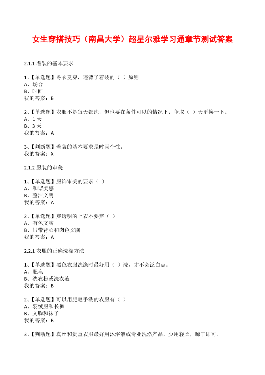 女生穿搭技巧（南昌大学）超星尔雅学习通章节测试答案_第1页