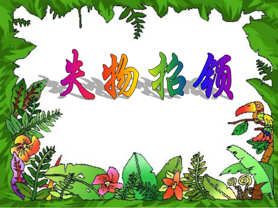 失物招领教学课件_第1页