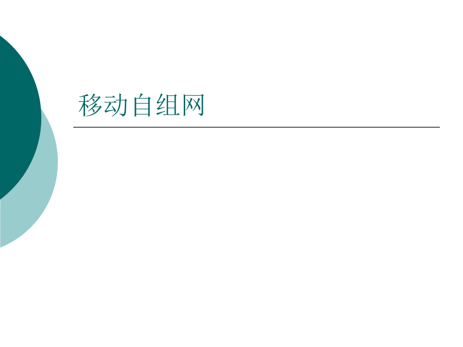 移动自组网ppt课件_第1页