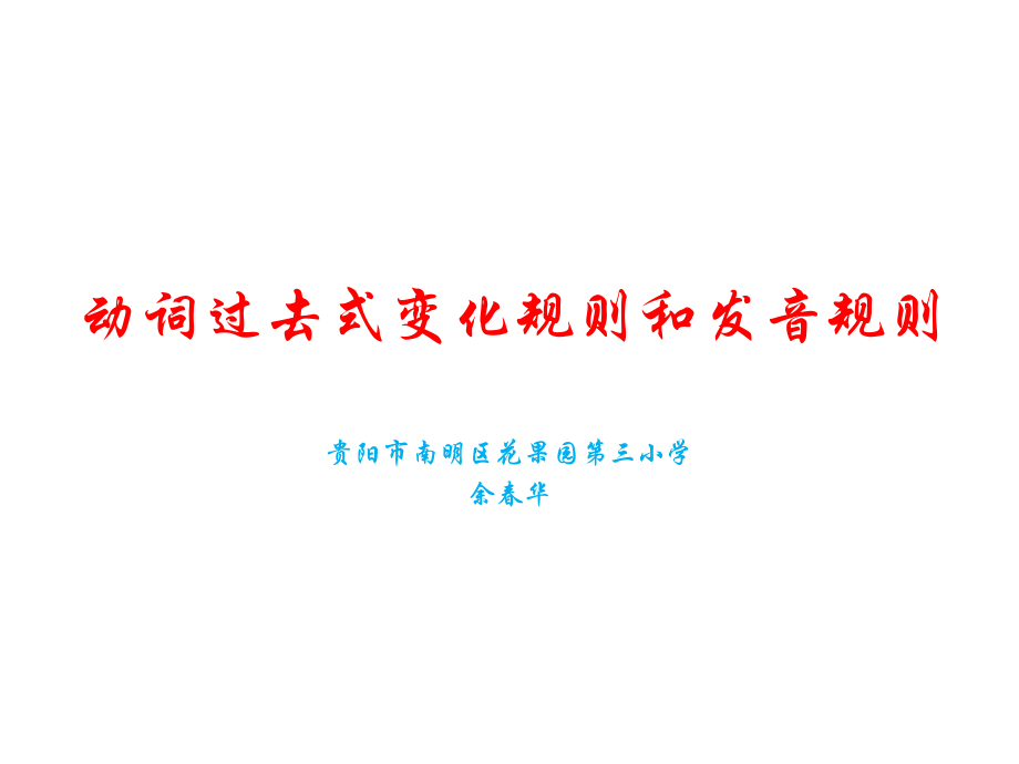 动词过去式变化规则ppt课件_第1页