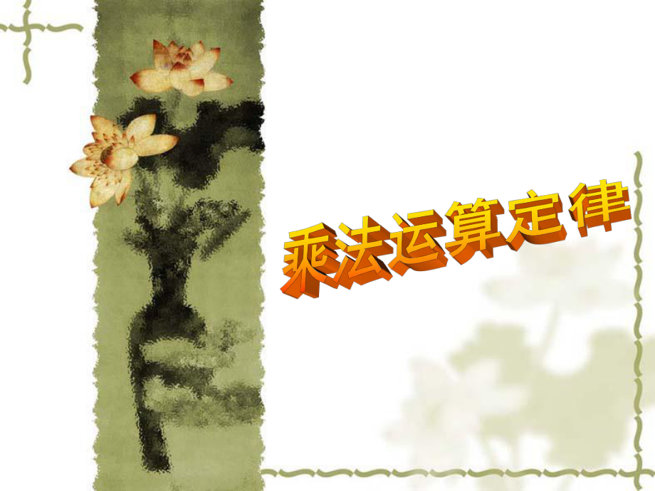 四年级乘法运算定律说课稿_第1页