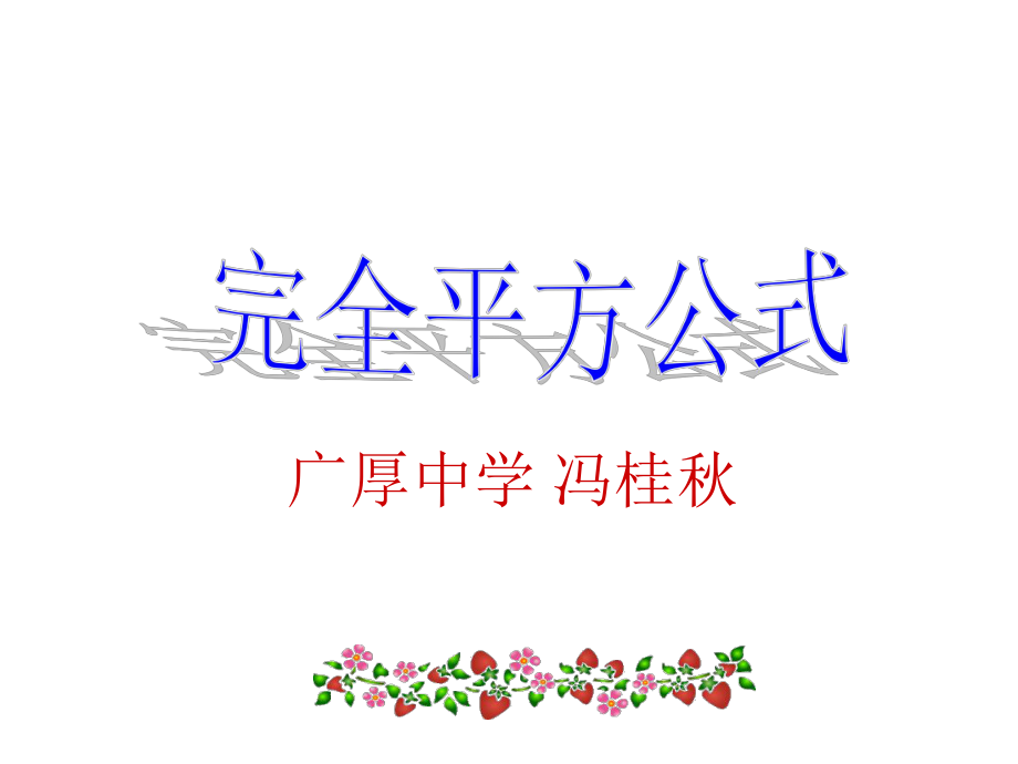 冯桂完全平方公式课件_第1页