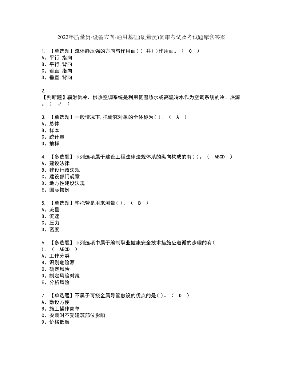 2022年质量员-设备方向-通用基础(质量员)复审考试及考试题库含答案第100期_第1页