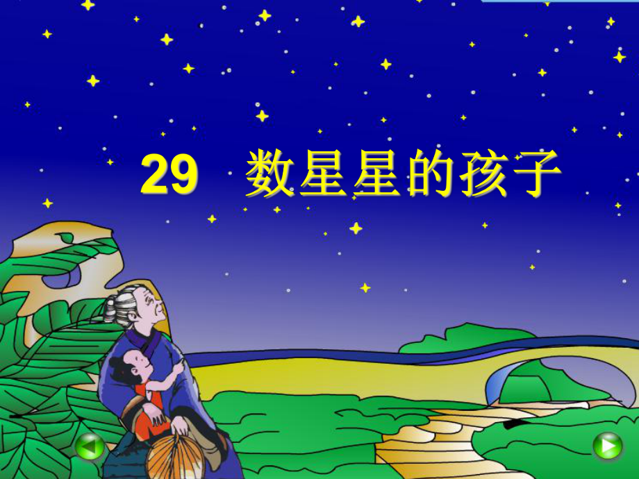 数星星的孩子ppt.ppt_第1页