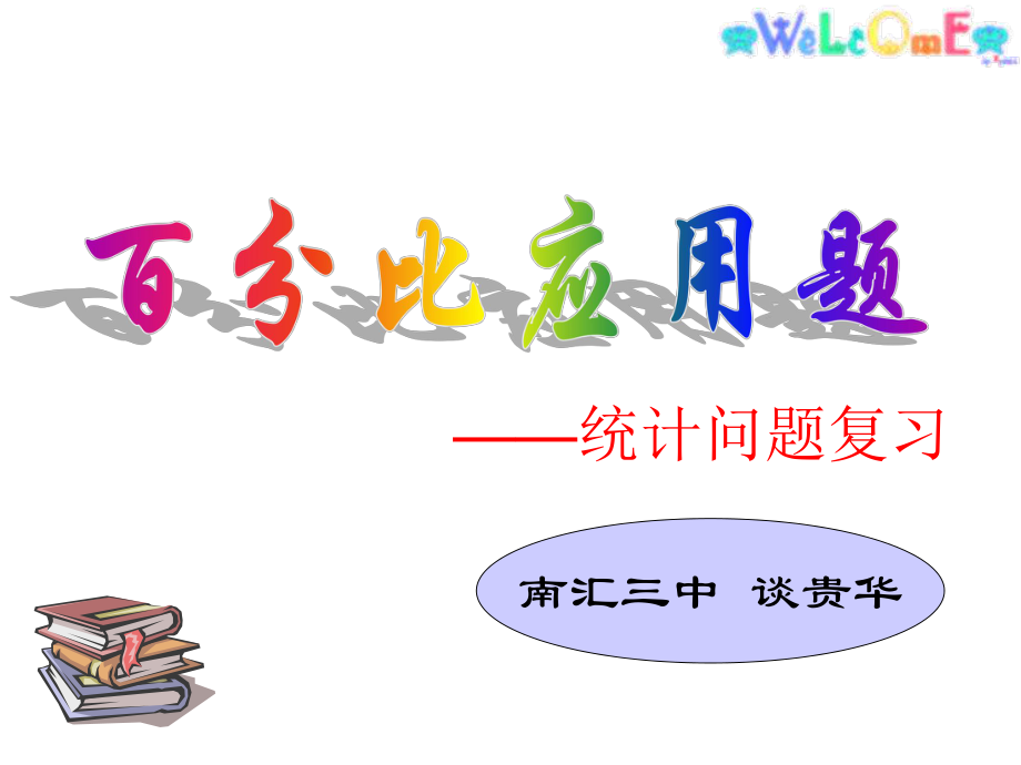 复习百分比应用题统计问题_第1页