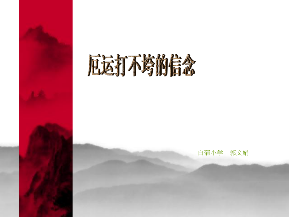 20厄运打不垮的信念1_第1页