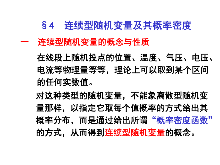 连续性随机变量及其概率密度_第1页