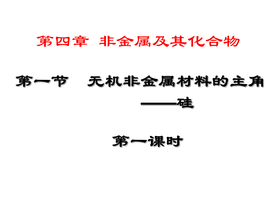 第一节无机非金属材料的主角——硅PPT课件_第1页