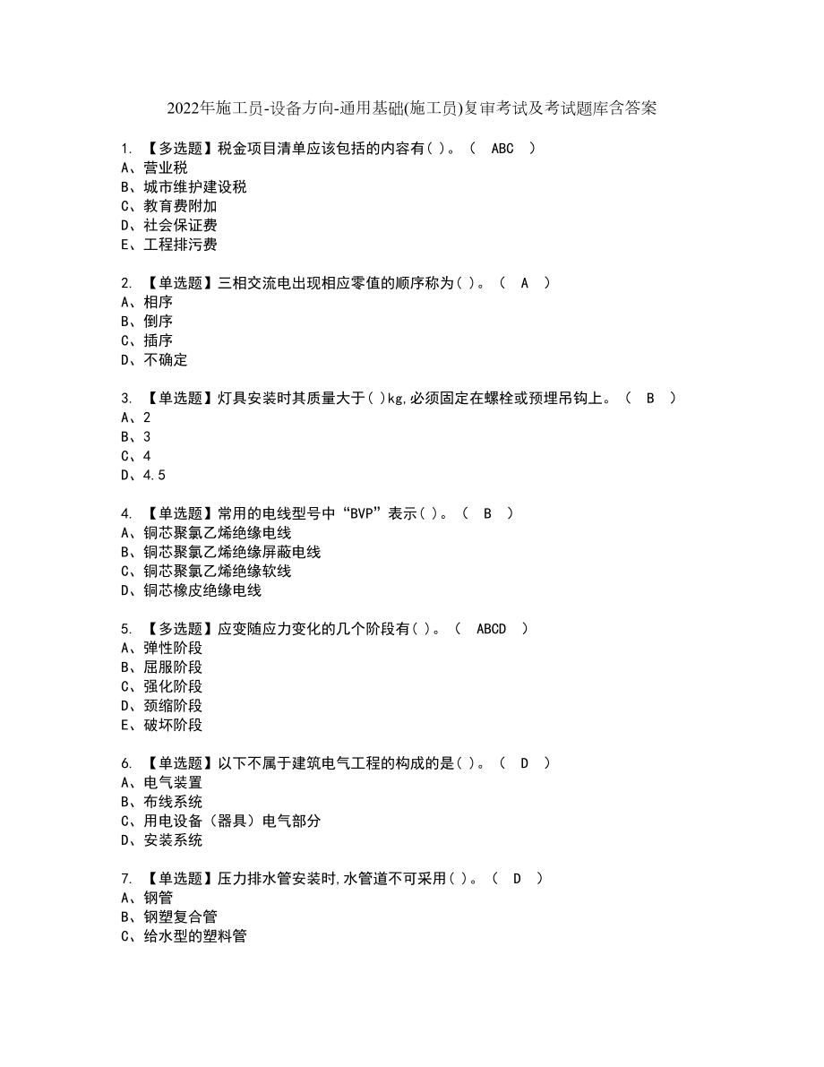 2022年施工员-设备方向-通用基础(施工员)复审考试及考试题库含答案第22期_第1页