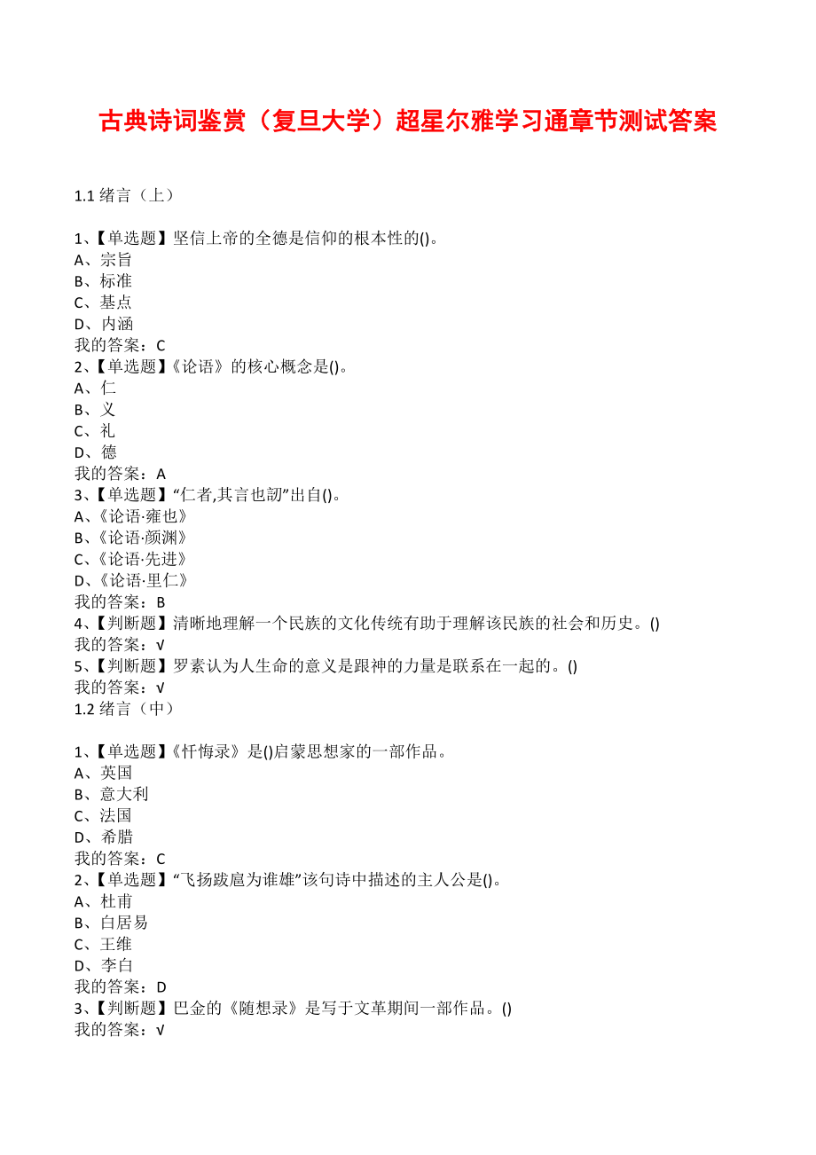 古典诗词鉴赏（复旦大学）超星尔雅学习通章节测试答案_第1页
