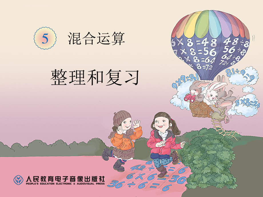 新人教版二年级数学下册混合运算整理和复习课件ppt_第1页