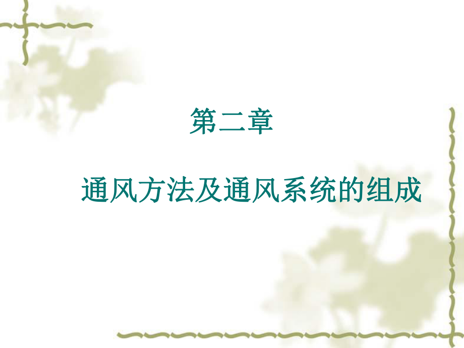 通风方法及通风系统的组成_第1页