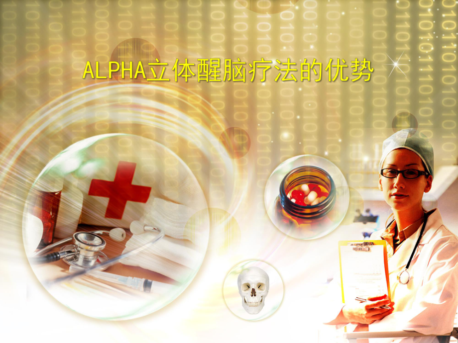 ALPHA立体醒脑疗法_第1页