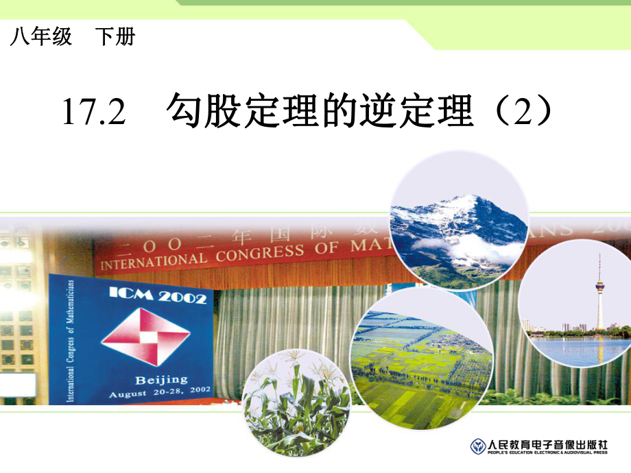 勾股定理的逆定理（2）_第1页