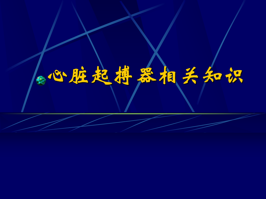 心脏起搏器相关知识_第1页