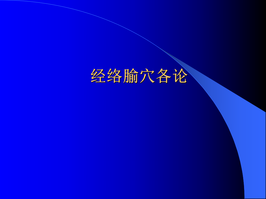 经络腧穴学各论经络穴位详解_第1页