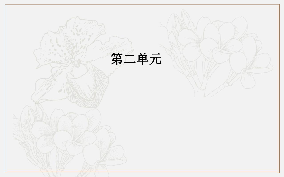 语文粤教版选修2课件：第二单元第7课陆文学自传_第1页