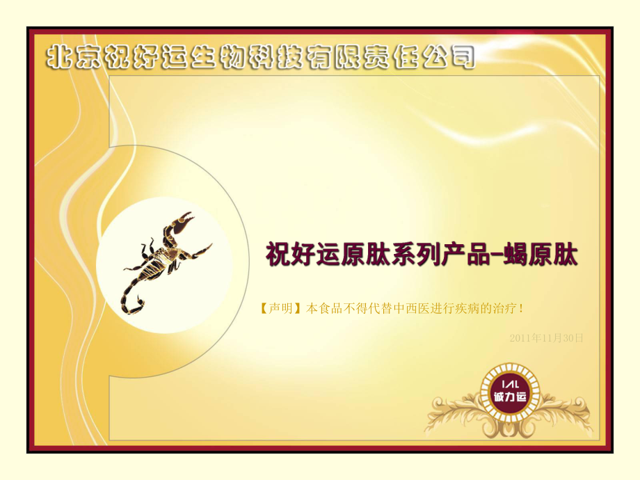 祝好运原肽系列产品蝎原肽_第1页
