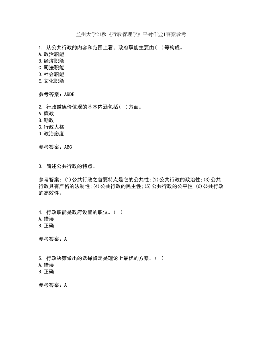 兰州大学21秋《行政管理学》平时作业1答案参考15_第1页