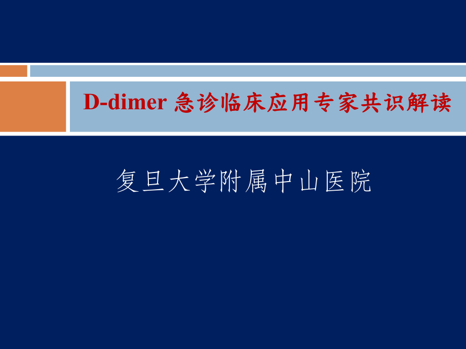 D二聚体急诊临床应用专家共识_第1页