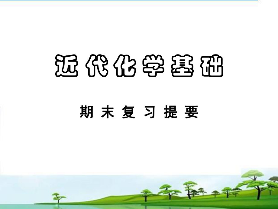 四川大学近化学基础(有机)总复习_第1页
