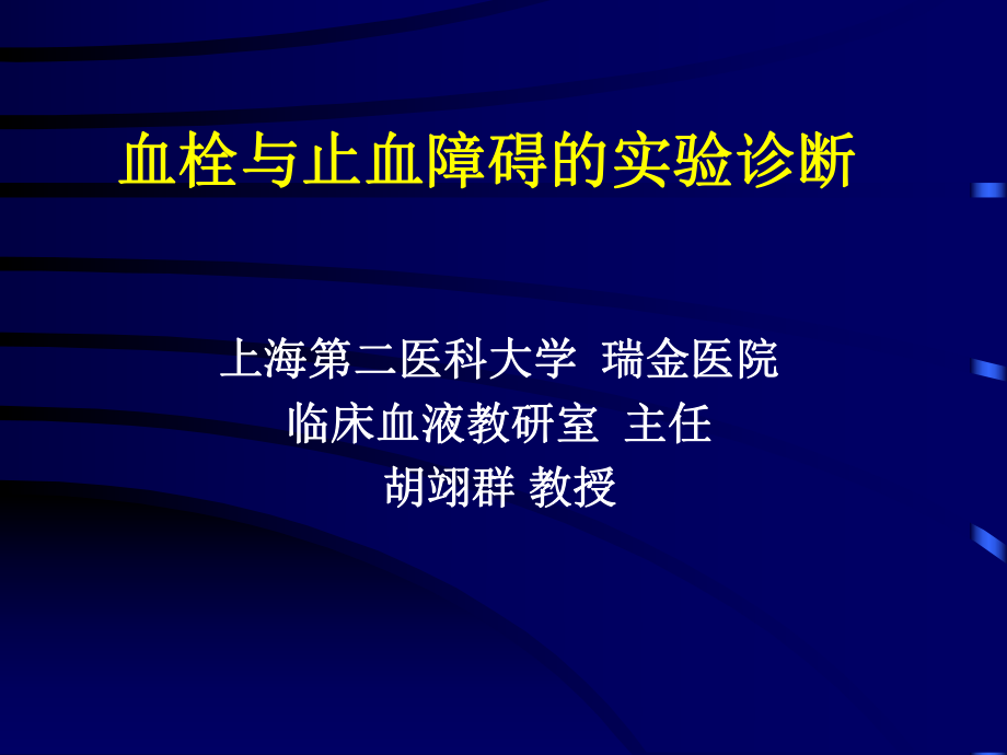 血栓与止血障碍的实验诊断_第1页