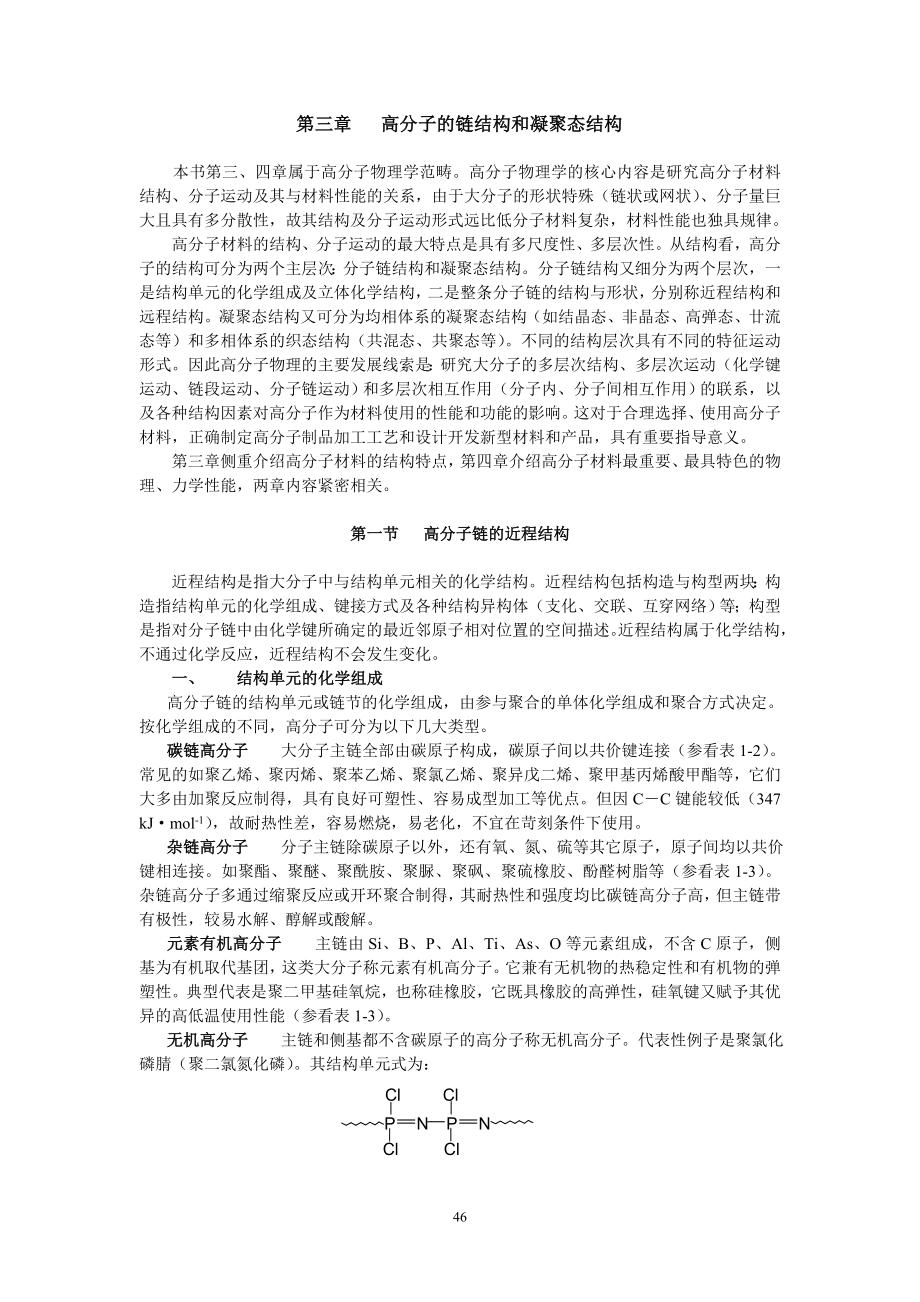 高分子的链结构和凝聚态结构_第1页
