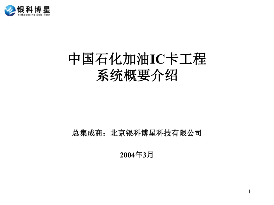 中国石化加油IC卡工程系统介绍_第1页