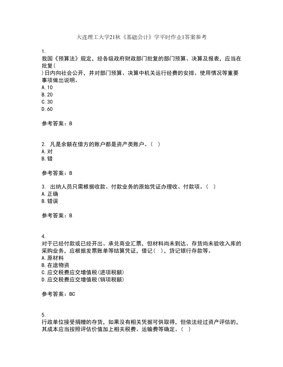 大连理工大学21秋《基础会计》学平时作业1答案参考97_第1页