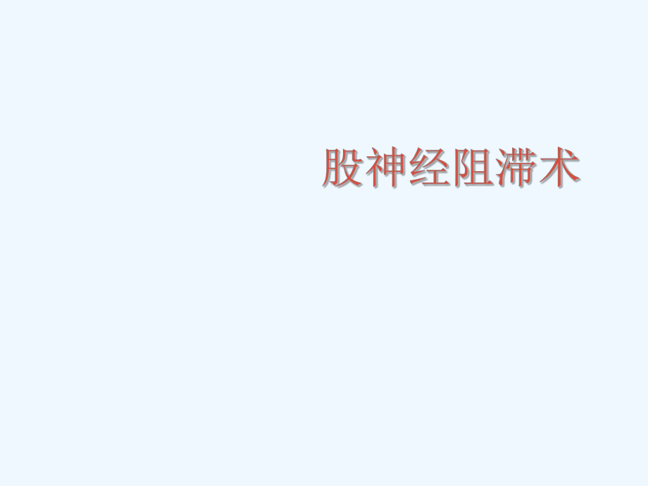 股神经阻滞术_第1页