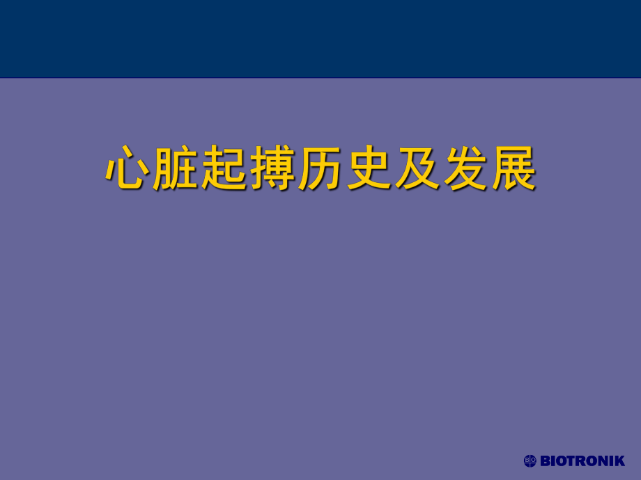 心脏起搏历史及发展_第1页