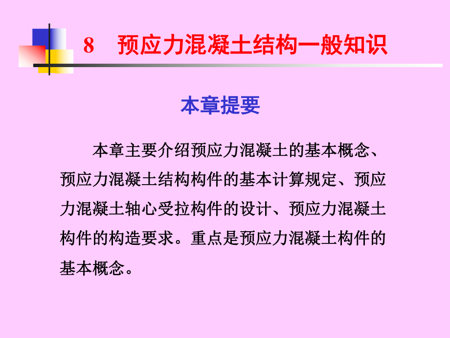 预应力溷凝土结构的一般知识_第1页