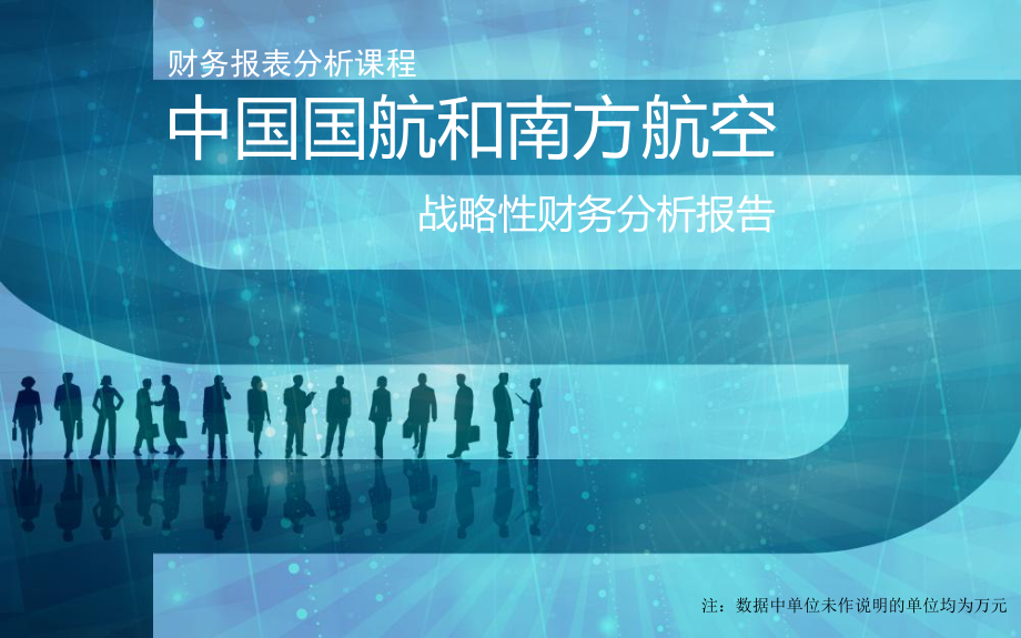中航和南航财务对比分析_第1页