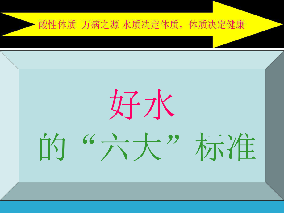 好水的六大标准_第1页