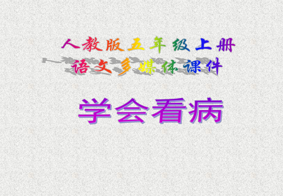学会看病PPT课件_第1页